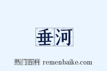 垂河是什么意思的图片